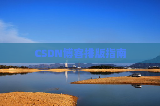 CSDN博客排版指南