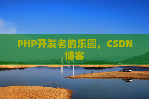 PHP开发者的乐园，CSDN博客
